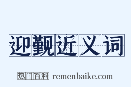 迎觐近义词是什么意思的图片